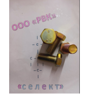 Болт М20х45 10.9 Оц. ГОСТ 7798-70