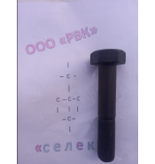 Болт М27х145 10.9ХЛ ГОСТ 5915-70